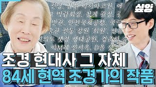 [#유퀴즈] 예술의 전당부터, 자연농원 시절 에*랜드 까지? 대한민국 1세대 현역 조경가의 작품들