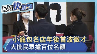 小籠包名店年後首波徵才 大批民眾搶100個職缺－民視新聞