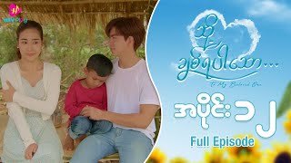 သို့ ချစ်ရပါသော - အပိုင်း ၁၂