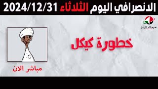 الانصرافي اليوم الثلاثاء 31-12-2024