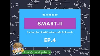 ติวแนวข้อสอบ SMART-II EP.4 แบ่งกลุ่ม แบ่งพรรค แบ่งพวก