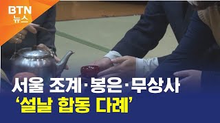 [BTN뉴스] 서울 조계·봉은·무상사 ‘설날 합동 다례’