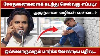 சோதனைகளைக் கடந்து செல்வதற்கான வழிகள் என்ன...?? | Abdul Basith Bukhari Bayan | Tamil Bayan