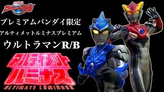 【プレバン限定】ウルトラマンR/B アルティメットルミナス プレミアム レビュー ウルトラマンルーブ ウルトラマンロッソ フレイム ウルトラマンブル アクア ultraman r/b