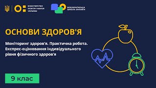 9 клас. Основи здоров'я. Моніторинг здоров’я. Практична робота. Оцінювання  рівня фізичного здоров’я