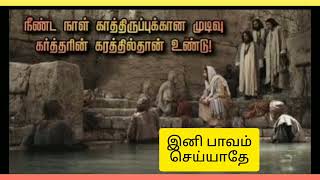 இயேசு வியாதிப்பட்ட மனிதனிடம் பாவம் செய்யாதே என்று ஏன் கூறினார்? Bible truthTamil and prayers