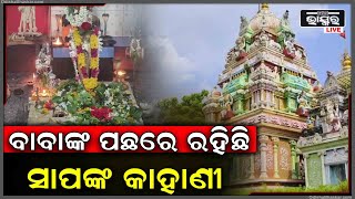 ବାବା ମାର୍କଣ୍ଡେଶ୍ୱରଙ୍କର ଅଲୌକିକ କାହାଣୀ, ଏହି ମନ୍ଦିର ପଛରେ ରହିଛି ସାପର କାହାଣୀ ...