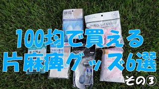 【リハビリ】100均で買える片麻痺グッズ6選part③