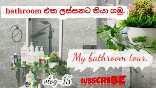 My bathroom tour🙈🌸/නාන කාමරය පිලිවෙලට, ලස්සනට,සරළව තියාගමු/ වියදම් කීයක්ද?#srilanka #bathroomdecor