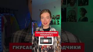 Гнусавые переводчики фильмов часть 2 #90е #гоблин #olyalolyaa #дубляж