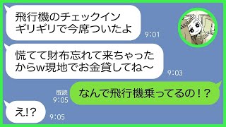 【LINE】遅刻常習犯のママ友が沖縄旅行当日に5時間の大遅刻「急いでて財布忘れてきちゃったw」→人の話を聞かず直ぐに奢らせようとする性悪寝坊女にある事実を伝えた時の反応がwww【スカッとする話】