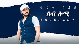 Tesfealem Arefayne - Korchach - Seb Lomi | ሰብ ሎሚ  - New Eritrean Music 2022 - (Official Audio)