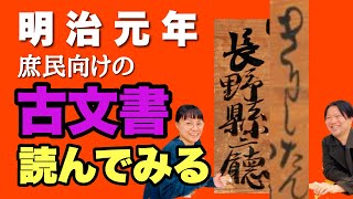 【江戸⇒明治へ】民衆に出された５つの禁止令「五榜の掲示」-県の謎とか- #114