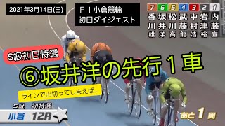 【競輪】2021年3月14日(日)Ｆ１小倉競輪初日ダイジェスト S級初日特選…坂井洋の先行一車‼️ラインで出切ってしまえば…