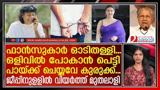 ആഡംബരക്കാറില്‍ കൊച്ചിയില്‍ എത്താമെന്ന് ബോച്ചെ...തൂക്കി ജീപ്പിലിട്ട് പോലീസ് I Honey rose Boby chemman