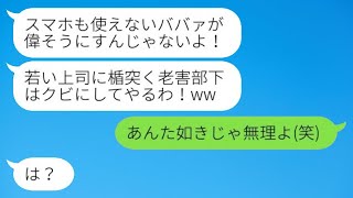 62歳で入社した高齢の社員を侮辱する若い上司「おばさん、マジで無能だねw」→私を軽視する女性上司に〇〇を伝えた時の彼女の反応が…w