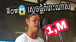 ស្ដេចផ្ទុំ_ភ្លេងការ/Cover By នាយក្រូចឆ្មា ពិរោះណាស់