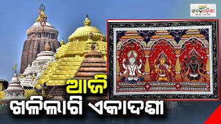 ଆଜି ଖଳିଲାଗି ଏକାଦଶୀ | Khali Lagi Ekadashi | Lord Jagannath | Khabar Odisha