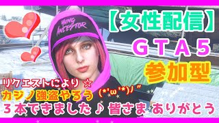 女性実況【GTA5】参加型♪カジノ強盗やります☆下手ぴです♪基本的にPKはできません。200121【GTA5 オンライン】