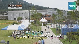 [tbs] 시티헌터 '지하철 타고 서울 여행' 7호선 도봉산역_8호선 암사역