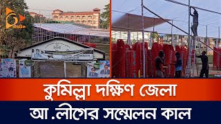 কুমিল্লা দক্ষিণ জেলা আওয়ামী লীগের সম্মেলন কাল | Comilla | Awamileague | Nagorik News