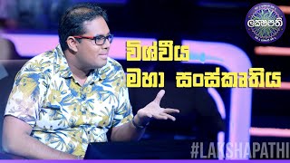 විශ්වීය මහා සංස්කෘතිය | Sirasa Lakshapathi | සෙනසුරාදා සහ ඉරිදා රාත්‍රී 7.30