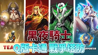 《Nighty Knight: 邊疆戰爭TD》 黑夜騎士 2月3日通知上架 扮演勇敢的騎士 領軍團為生存而戰 | Q版卡通風格 保衛王國堡壘 抵禦襲擊者 自由建造 控制英雄 策略性攻擊敵人施放技能