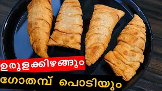 സ്നാക്ക് |ഉരുളക്കിഴങ്ങ് വട| ചായ പലഹാരം| നാടൻ പലഹാരം|