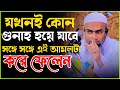 যখনই কোন গুনাহ হয়ে যাবে সঙ্গে সঙ্গে এই আমলটা  করে ফেলেন || Mufti Mustakunnabi Kasemi ||