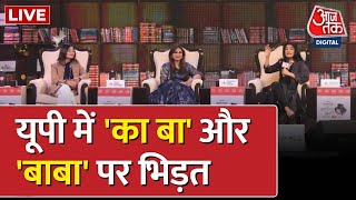 Sahitya Aaj Tak 2022: साहित्य आजतक के मंच पर Anamika और Neha आमने-सामने | UP Politics | Aaj Tak