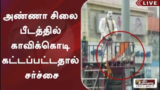 குழித்துறையில் அண்ணா சிலை பீடத்தில் காவிக்கொடி கட்டப்பட்டதால் சர்ச்சை