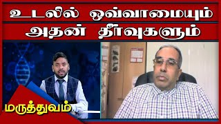 உடல் ஒவ்வாமையும் அதன் தீர்வுகளும் | மருத்துவம் | 10 Mar 2021