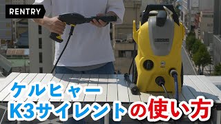 ケルヒャーK3サイレントの使い方