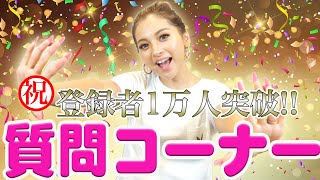 【祝！登録者数1万人！！】皆様からの質問に答えます！【ゆきぽよチャネル】