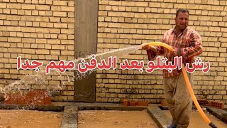 رش البتلو مهم و ضروري بعد اتمام الدفن لغرض كبس التربة