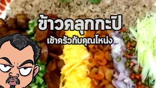 ข้าวคลุกกะปิ | เข้าครัวกับคุณโหน่ง