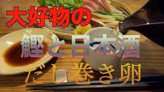 鰹の刺身とだし巻き卵で日本酒[宅飲み] VOL 85