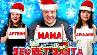 ΓΙΝΑΜΕ SECRET SANTA Ο ΕΝΑΣ ΓΙΑ ΤΟΝ ΑΛΛΟΝ CHALLENGE🎅🎄| ARIADNI STAR