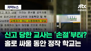 [자막뉴스] 처벌은 이틀 만에 하더니…'왕의 DNA' 피해 교사가 밝힌 학교 실상 / JTBC News