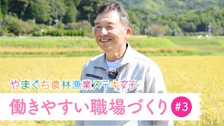 【働き方改革編】農事組合法人あいさいの里（2024.11.22）