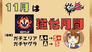 🔴生配信！１１月はガチマがんばるぞー！深夜？早朝？ガチエリア【スプラトゥーン２】