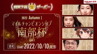 【重賞予想ダービー】第35回マイルチャンピオンカップ南部杯（JpnⅠ）10月10日（祝月）盛岡12R（出演：古谷剛彦さん・津田麻莉奈さん・守永真彩さん）