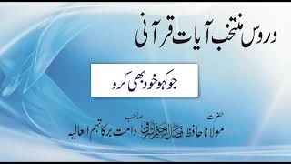 درسِ قرآن۔ تم کیوں وہ بات کہتے ہو جو خود نہیں کرتے؟ Jo Kaho, Khud bhi karo