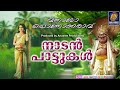 ഒരിക്കൽ കേട്ടാൽ മറക്കാത്ത നാടൻപാട്ടുകൾ folk songs malayalam nadanpattukal