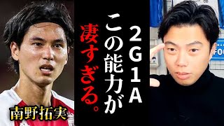 【代表復帰？】南野拓実が無双！この能力がエグいです。【レオザ切り抜き】