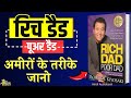 रिच डेैड पुअर डेैड । Rich Dad Poor Dad Book Summary in Hindi