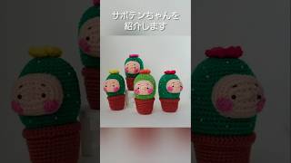 【ちゃみぐるみ】サボテンちゃんの紹介 #あみぐるみ #amigurumi #かぎ針編み #crochet #ハンドメイド #handmade #ちゃみぐるみ #chamigurumi