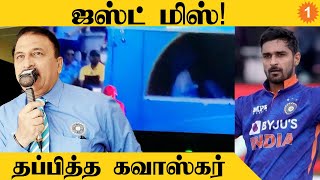 IND vs ENG T20-ல் Deepak Hooda அடித்த சிக்ஸர்... ஒரு நொடியில் தப்பித்த Gavaskar *Cricket