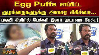 Egg Puffs சாப்பிட்ட குழந்தைகளுக்கு அவசர சிகிச்சை...  ‘இஷ்டம் இருந்தா சாப்பிடு’ | Viluppuram