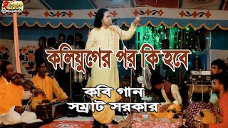 New Kobi Gaan_কবি গান | কলিযুগের পর কি হবে_Samrat Sarkar_সম্রাট সরকার_প্রোতাপ পুর_hridoy multimedia